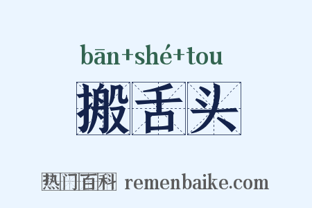搬舌头是什么意思的图片